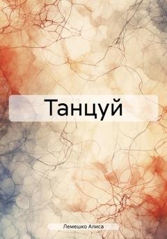 Обложка книги «Танцуй» — Алиса Лемешко