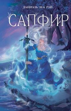 Обложка книги «Сапфир» — Даниэль Зеа Рэй