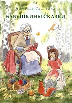 Обложка книги «Бабушкины сказки» — Сальхина Николаевна Наталья