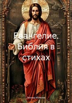 Обложка книги «Евангелие. Библия в стихах» — Леонид Ильич Михелев