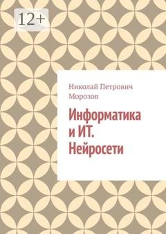 Обложка книги «Информатика и ИТ. Нейросети» — Николай Петрович Морозов