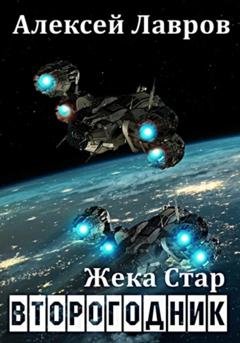 Обложка книги «Жека Стар. Второгодник» — Алексей Лавров
