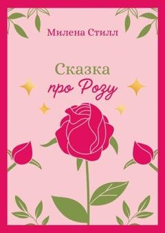 Обложка книги «Сказка про Розу» — Милена Стилл
