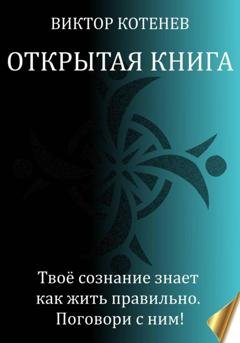 Обложка книги «Открытая книга» — Виктор Алексеевич Котенев