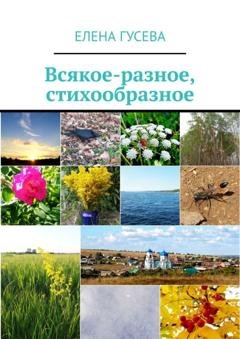 Обложка книги «Всякое-разное, стихообразное» — Елена Гусева