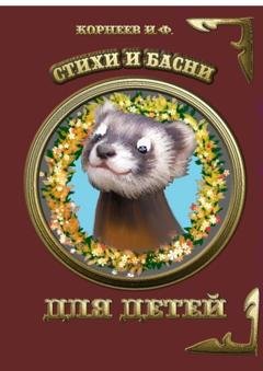 Обложка книги «Стихи и басни для детей» — Игорь Фёдорович Корнеев