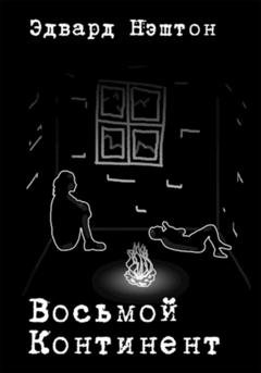 Обложка книги «Восьмой континент» — Эдвард Нэштон