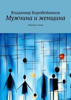 Обложка книги «Мужчина и женщина. Сборник стихов» — Владимир Коробейников