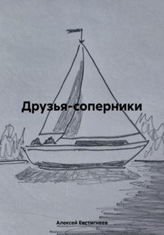 Обложка книги «Друзья-соперники» — Алексей Евстигнеев