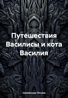 Обложка книги «Путешествия Василисы и кота Василия» — Татьяна Синявинская
