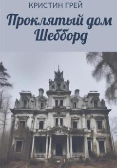 Обложка книги «Проклятый дом Шебборд» — Кристин Грей