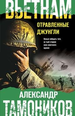 Обложка книги «Вьетнам. Отравленные джунгли» — Александр Тамоников