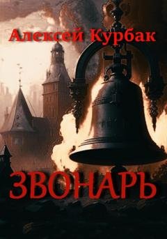 Обложка книги «Звонарь» — Алексей Михайлович Курбак