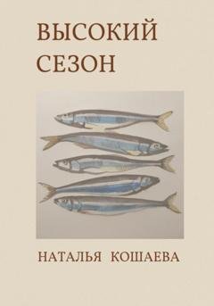 Обложка книги «Высокий сезон» — Наталья Кошаева