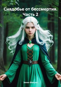 Обложка книги «Снадобье от бессмертия. Часть 2» — Максим Зинин