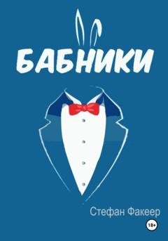 Обложка книги «Бабники» — Стефан Факеер