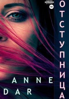 Обложка книги «Отступница» — Anne Dar