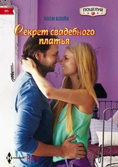 Обложка книги «Секрет свадебного платья» — Элли Блейк