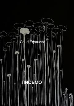 Обложка книги «Письмо» — Лана Ефанова