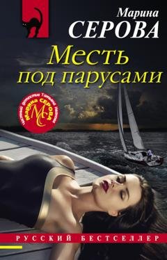 Обложка книги «Месть под парусами» — Марина Серова