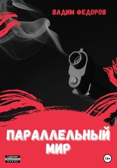Обложка книги «Параллельный мир» — Вадим Федоров