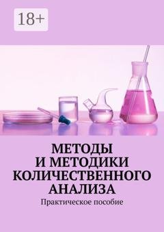 Обложка книги «Методы и методики количественного анализа. Практическое пособие» — Надежда Лаврова