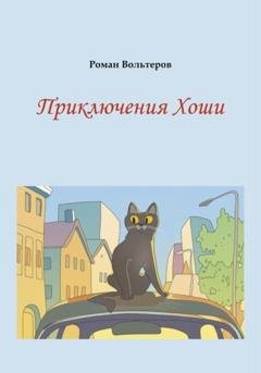 Обложка книги «Приключения Хоши» — Роман Вольтеров