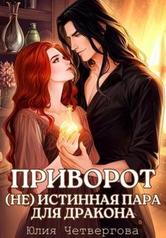 Обложка книги «Приворот. (Не) Истинная пара для Дракона» — Юлия Четвергова