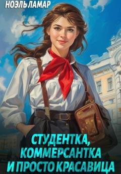 Обложка книги «Студентка, коммерсантка и просто красавица!» — Ноэль Ламар