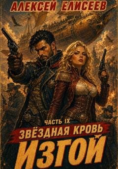 Обложка книги «Звёздная Кровь. Изгой IX» — Алексей Елисеев