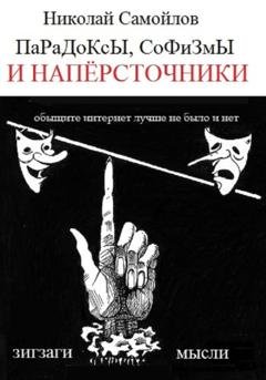 Обложка книги «Парадоксы, софизмы и напёрсточники» — Николай Николаевич Самойлов