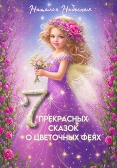 Обложка книги «Семь прекрасных сказок о цветочных феях» — Наталья Небесная