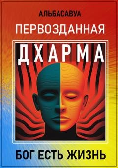 Обложка книги «Первозданная Дхарма» — Альбасавуа