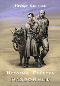 Обложка книги «Истории Рейбора: Разбойник» — Прохор Сергеевич Смирнов