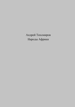 Обложка книги «Народы Африки» — Андрей Тихомиров