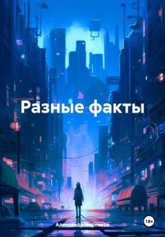 Обложка книги «Разные факты» — Александр Черевков