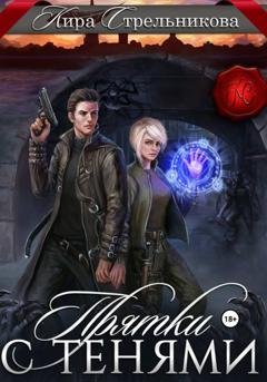 Обложка книги «Прятки с тенями» — Кира Стрельникова