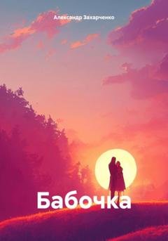 Обложка книги «Бабочка» — Александр Захарченко