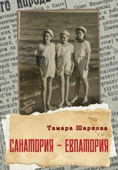 Обложка книги «Санатория – Евпатория» — Тамара Шаркова