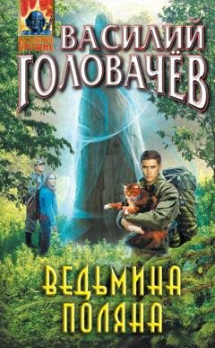 Обложка книги «Ведьмина поляна» — Василий Головачев