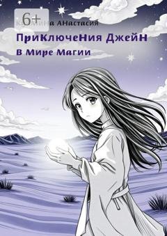 Обложка книги «Приключения Джейн в мире магии» — Анастасия Кучмина
