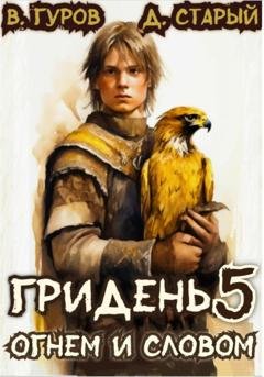 Обложка книги «Гридень 5. Огнем и словом» — Валерий Гуров