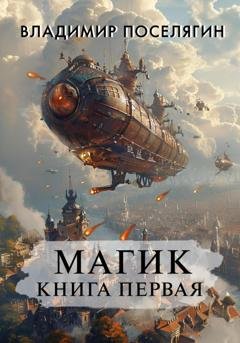 Обложка книги «Магик. Книга первая» — Владимир Поселягин