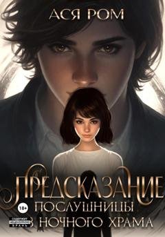 Обложка книги «Предсказание послушницы из Ночного Храма» — Ася Ром