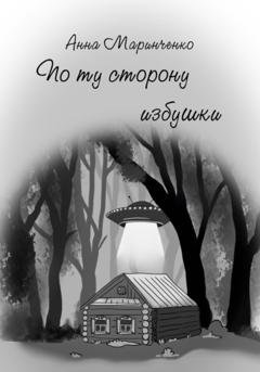 Обложка книги «По ту сторону избушки» — Анна Маринченко