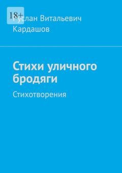 Обложка книги «Стихи уличного бродяги. Стихотворения» — Руслан Витальевич Кардашов