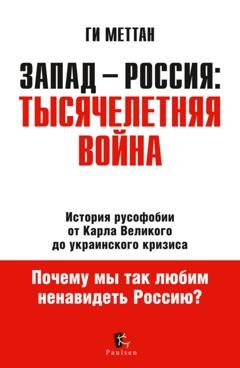 Обложка книги «Запад – Россия: тысячелетняя война. История русофобии от Карла Великого до украинского кризиса» — Ги Меттан