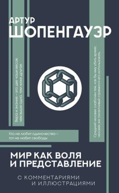 Обложка книги «Мир как воля и представление» — Артур Шопенгауэр