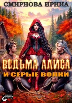 Обложка книги «Ведьма Алиса и серые волки» — Ирина Смирнова
