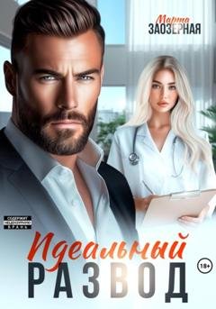Обложка книги «Идеальный развод» — Марта Заозерная